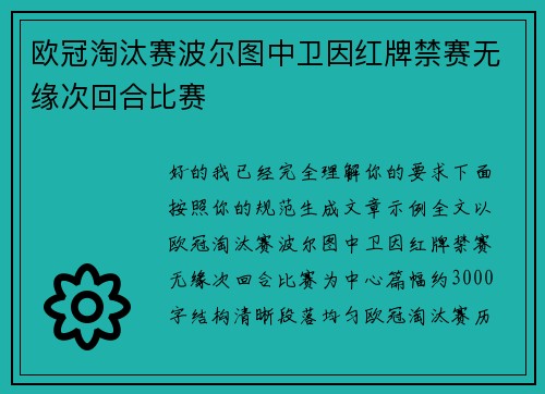 欧冠淘汰赛波尔图中卫因红牌禁赛无缘次回合比赛 欧冠淘汰赛波尔图中卫因红牌禁赛无缘次回合比赛