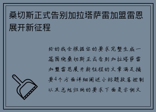 桑切斯正式告别加拉塔萨雷加盟雷恩展开新征程 桑切斯正式告别加拉塔萨雷加盟雷恩展开新征程