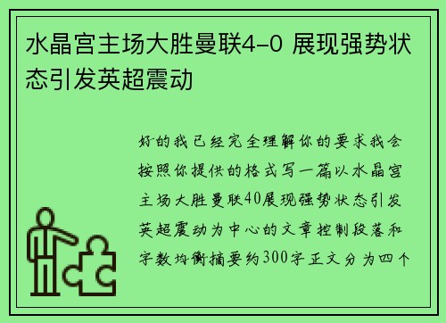 水晶宫主场大胜曼联4-0 展现强势状态引发英超震动 水晶宫主场大胜曼联4-0 展现强势状态引发英超震动