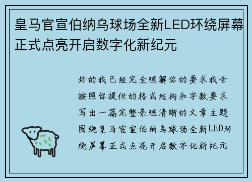 皇马官宣伯纳乌球场全新LED环绕屏幕正式点亮开启数字化新纪元 皇马官宣伯纳乌球场全新LED环绕屏幕正式点亮开启数字化新纪元