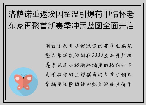 洛萨诺重返埃因霍温引爆荷甲情怀老东家再聚首新赛季冲冠蓝图全面开启 洛萨诺重返埃因霍温引爆荷甲情怀老东家再聚首新赛季冲冠蓝图全面开启