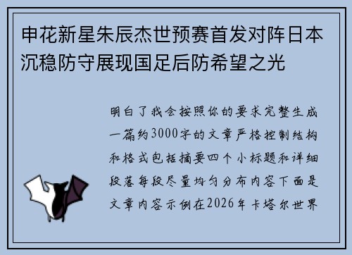申花新星朱辰杰世预赛首发对阵日本沉稳防守展现国足后防希望之光 申花新星朱辰杰世预赛首发对阵日本沉稳防守展现国足后防希望之光