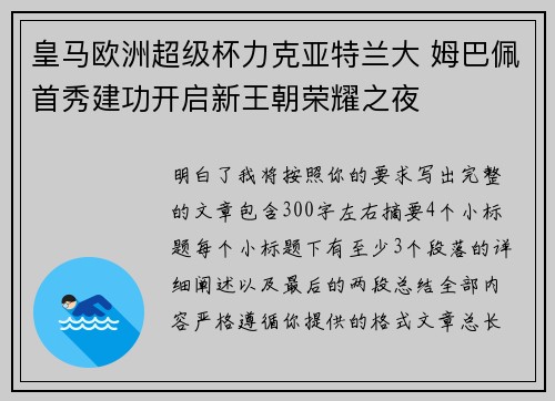 皇马欧洲超级杯力克亚特兰大 姆巴佩首秀建功开启新王朝荣耀之夜 皇马欧洲超级杯力克亚特兰大 姆巴佩首秀建功开启新王朝荣耀之夜