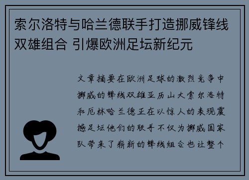 索尔洛特与哈兰德联手打造挪威锋线双雄组合 引爆欧洲足坛新纪元 索尔洛特与哈兰德联手打造挪威锋线双雄组合 引爆欧洲足坛新纪元