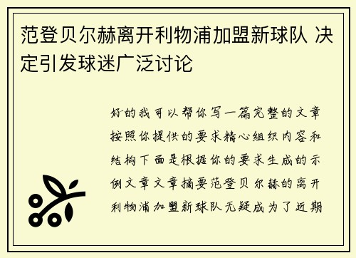 范登贝尔赫离开利物浦加盟新球队 决定引发球迷广泛讨论 范登贝尔赫离开利物浦加盟新球队 决定引发球迷广泛讨论