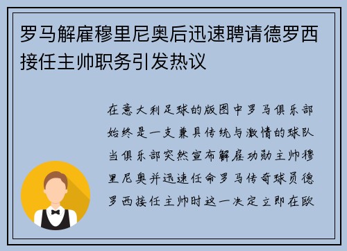 罗马解雇穆里尼奥后迅速聘请德罗西接任主帅职务引发热议 罗马解雇穆里尼奥后迅速聘请德罗西接任主帅职务引发热议