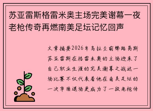 苏亚雷斯格雷米奥主场完美谢幕一夜老枪传奇再燃南美足坛记忆回声 苏亚雷斯格雷米奥主场完美谢幕一夜老枪传奇再燃南美足坛记忆回声
