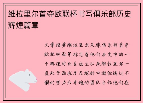 维拉里尔首夺欧联杯书写俱乐部历史辉煌篇章 维拉里尔首夺欧联杯书写俱乐部历史辉煌篇章