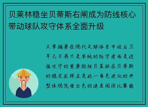 贝莱林稳坐贝蒂斯右闸成为防线核心带动球队攻守体系全面升级 贝莱林稳坐贝蒂斯右闸成为防线核心带动球队攻守体系全面升级