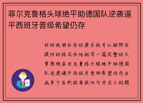 菲尔克鲁格头球绝平助德国队逆袭逼平西班牙晋级希望仍存 菲尔克鲁格头球绝平助德国队逆袭逼平西班牙晋级希望仍存