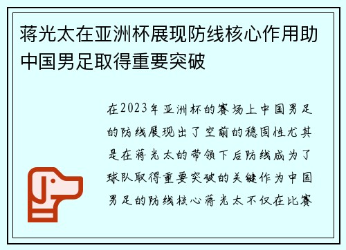 蒋光太在亚洲杯展现防线核心作用助中国男足取得重要突破 蒋光太在亚洲杯展现防线核心作用助中国男足取得重要突破