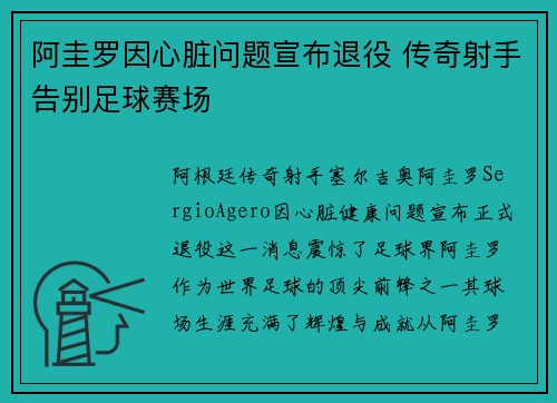 阿圭罗因心脏问题宣布退役 传奇射手告别足球赛场 阿圭罗因心脏问题宣布退役 传奇射手告别足球赛场