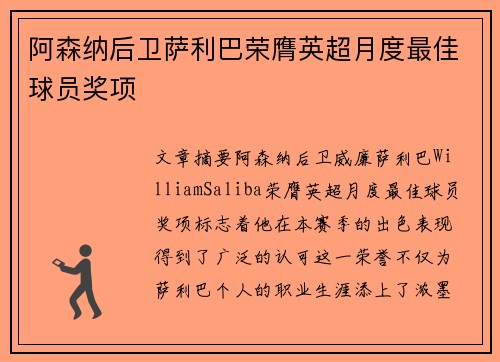 阿森纳后卫萨利巴荣膺英超月度最佳球员奖项 阿森纳后卫萨利巴荣膺英超月度最佳球员奖项