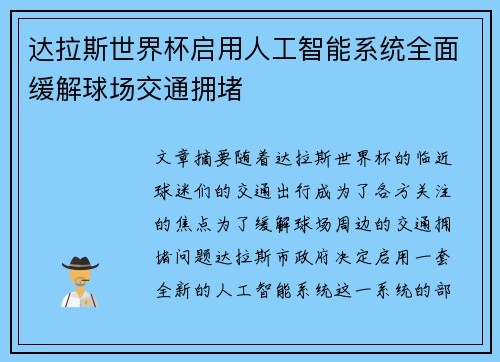达拉斯世界杯启用人工智能系统全面缓解球场交通拥堵 达拉斯世界杯启用人工智能系统全面缓解球场交通拥堵
