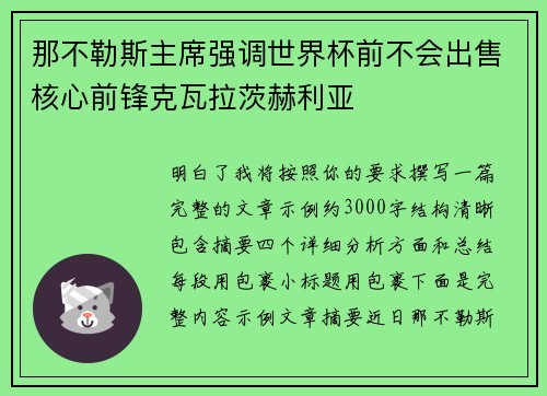 那不勒斯主席强调世界杯前不会出售核心前锋克瓦拉茨赫利亚 那不勒斯主席强调世界杯前不会出售核心前锋克瓦拉茨赫利亚