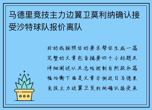 马德里竞技主力边翼卫莫利纳确认接受沙特球队报价离队 马德里竞技主力边翼卫莫利纳确认接受沙特球队报价离队