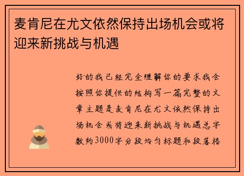 麦肯尼在尤文依然保持出场机会或将迎来新挑战与机遇 麦肯尼在尤文依然保持出场机会或将迎来新挑战与机遇