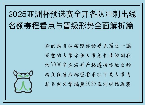 2025亚洲杯预选赛全开各队冲刺出线名额赛程看点与晋级形势全面解析篇 2025亚洲杯预选赛全开各队冲刺出线名额赛程看点与晋级形势全面解析篇