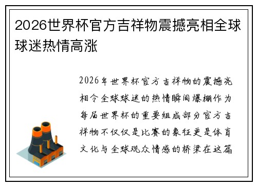 2026世界杯官方吉祥物震撼亮相全球球迷热情高涨 2026世界杯官方吉祥物震撼亮相全球球迷热情高涨
