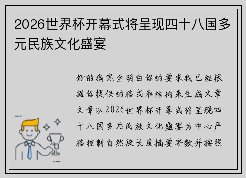 2026世界杯开幕式将呈现四十八国多元民族文化盛宴 2026世界杯开幕式将呈现四十八国多元民族文化盛宴
