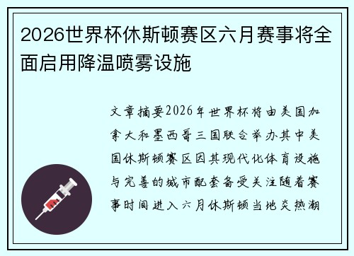 2026世界杯休斯顿赛区六月赛事将全面启用降温喷雾设施 2026世界杯休斯顿赛区六月赛事将全面启用降温喷雾设施
