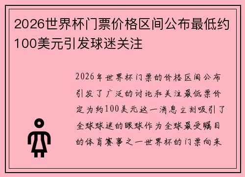 2026世界杯门票价格区间公布最低约100美元引发球迷关注 2026世界杯门票价格区间公布最低约100美元引发球迷关注