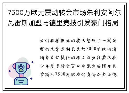 7500万欧元震动转会市场朱利安阿尔瓦雷斯加盟马德里竞技引发豪门格局新变局 7500万欧元震动转会市场朱利安阿尔瓦雷斯加盟马德里竞技引发豪门格局新变局
