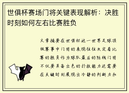 世俱杯赛场门将关键表现解析:决胜时刻如何左右比赛胜负 世俱杯赛场门将关键表现解析:决胜时刻如何左右比赛胜负
