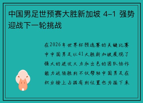 中国男足世预赛大胜新加坡 4-1 强势迎战下一轮挑战 中国男足世预赛大胜新加坡 4-1 强势迎战下一轮挑战