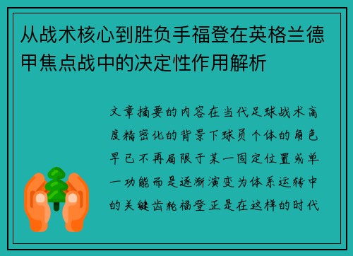 从战术核心到胜负手福登在英格兰德甲焦点战中的决定性作用解析 从战术核心到胜负手福登在英格兰德甲焦点战中的决定性作用解析