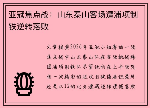 亚冠焦点战:山东泰山客场遭浦项制铁逆转落败 亚冠焦点战:山东泰山客场遭浦项制铁逆转落败