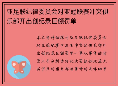亚足联纪律委员会对亚冠联赛冲突俱乐部开出创纪录巨额罚单 亚足联纪律委员会对亚冠联赛冲突俱乐部开出创纪录巨额罚单