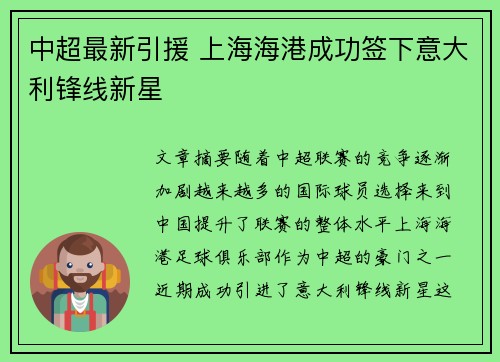中超最新引援 上海海港成功签下意大利锋线新星 中超最新引援 上海海港成功签下意大利锋线新星