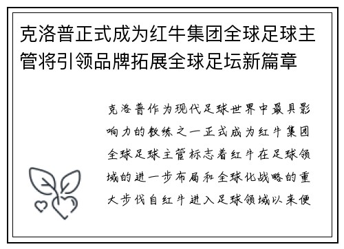 克洛普正式成为红牛集团全球足球主管将引领品牌拓展全球足坛新篇章 克洛普正式成为红牛集团全球足球主管将引领品牌拓展全球足坛新篇章