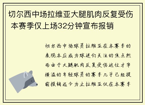 切尔西中场拉维亚大腿肌肉反复受伤 本赛季仅上场32分钟宣布报销 切尔西中场拉维亚大腿肌肉反复受伤 本赛季仅上场32分钟宣布报销