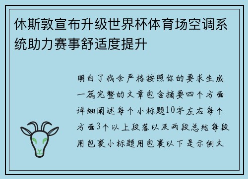 休斯敦宣布升级世界杯体育场空调系统助力赛事舒适度提升 休斯敦宣布升级世界杯体育场空调系统助力赛事舒适度提升