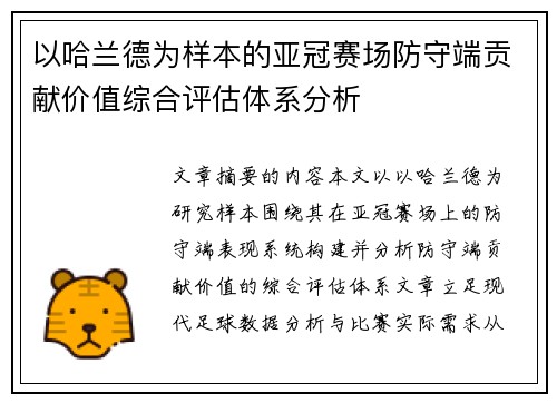 以哈兰德为样本的亚冠赛场防守端贡献价值综合评估体系分析 以哈兰德为样本的亚冠赛场防守端贡献价值综合评估体系分析