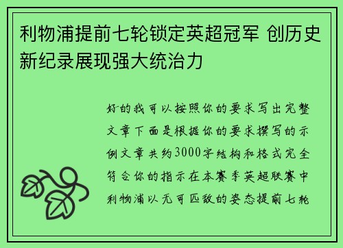 利物浦提前七轮锁定英超冠军 创历史新纪录展现强大统治力 利物浦提前七轮锁定英超冠军 创历史新纪录展现强大统治力