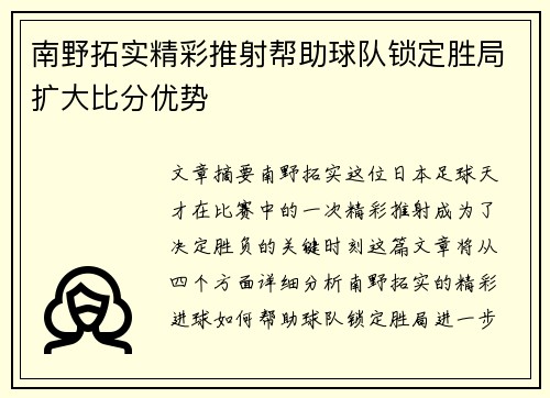 南野拓实精彩推射帮助球队锁定胜局扩大比分优势 南野拓实精彩推射帮助球队锁定胜局扩大比分优势