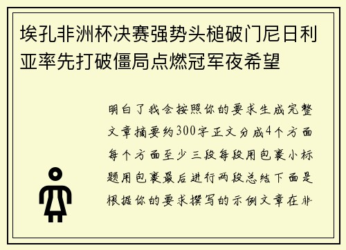 埃孔非洲杯决赛强势头槌破门尼日利亚率先打破僵局点燃冠军夜希望 埃孔非洲杯决赛强势头槌破门尼日利亚率先打破僵局点燃冠军夜希望