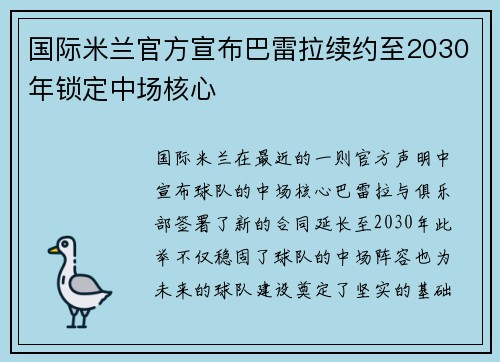 国际米兰官方宣布巴雷拉续约至2030年锁定中场核心 国际米兰官方宣布巴雷拉续约至2030年锁定中场核心