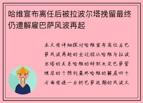 哈维宣布离任后被拉波尔塔挽留最终仍遭解雇巴萨风波再起 哈维宣布离任后被拉波尔塔挽留最终仍遭解雇巴萨风波再起