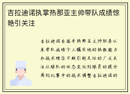 吉拉迪诺执掌热那亚主帅带队成绩惊艳引关注 吉拉迪诺执掌热那亚主帅带队成绩惊艳引关注