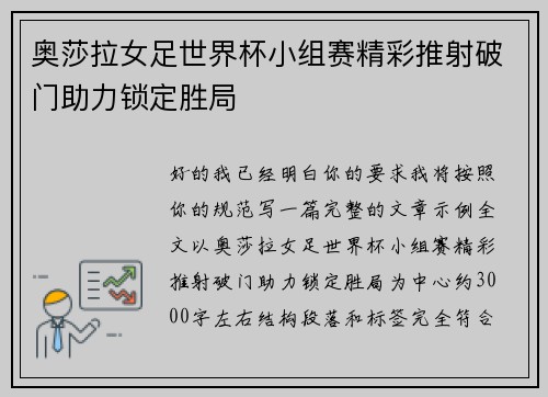 奥莎拉女足世界杯小组赛精彩推射破门助力锁定胜局 奥莎拉女足世界杯小组赛精彩推射破门助力锁定胜局