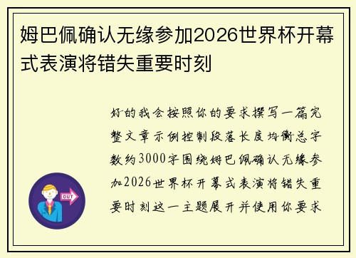 姆巴佩确认无缘参加2026世界杯开幕式表演将错失重要时刻 姆巴佩确认无缘参加2026世界杯开幕式表演将错失重要时刻