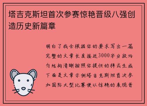 塔吉克斯坦首次参赛惊艳晋级八强创造历史新篇章 塔吉克斯坦首次参赛惊艳晋级八强创造历史新篇章