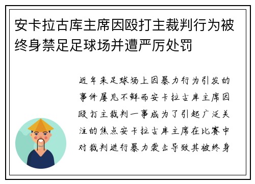 安卡拉古库主席因殴打主裁判行为被终身禁足足球场并遭严厉处罚 安卡拉古库主席因殴打主裁判行为被终身禁足足球场并遭严厉处罚