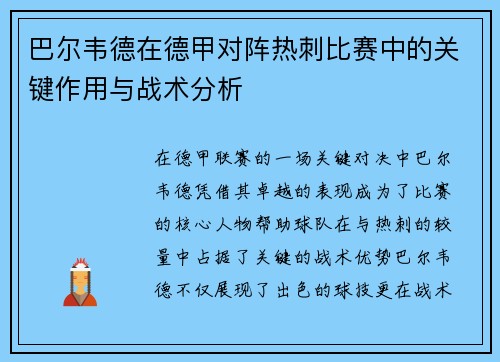 巴尔韦德在德甲对阵热刺比赛中的关键作用与战术分析 巴尔韦德在德甲对阵热刺比赛中的关键作用与战术分析
