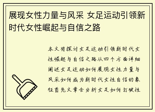 展现女性力量与风采 女足运动引领新时代女性崛起与自信之路 展现女性力量与风采 女足运动引领新时代女性崛起与自信之路