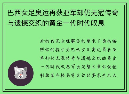 巴西女足奥运再获亚军却仍无冠传奇与遗憾交织的黄金一代时代叹息 巴西女足奥运再获亚军却仍无冠传奇与遗憾交织的黄金一代时代叹息